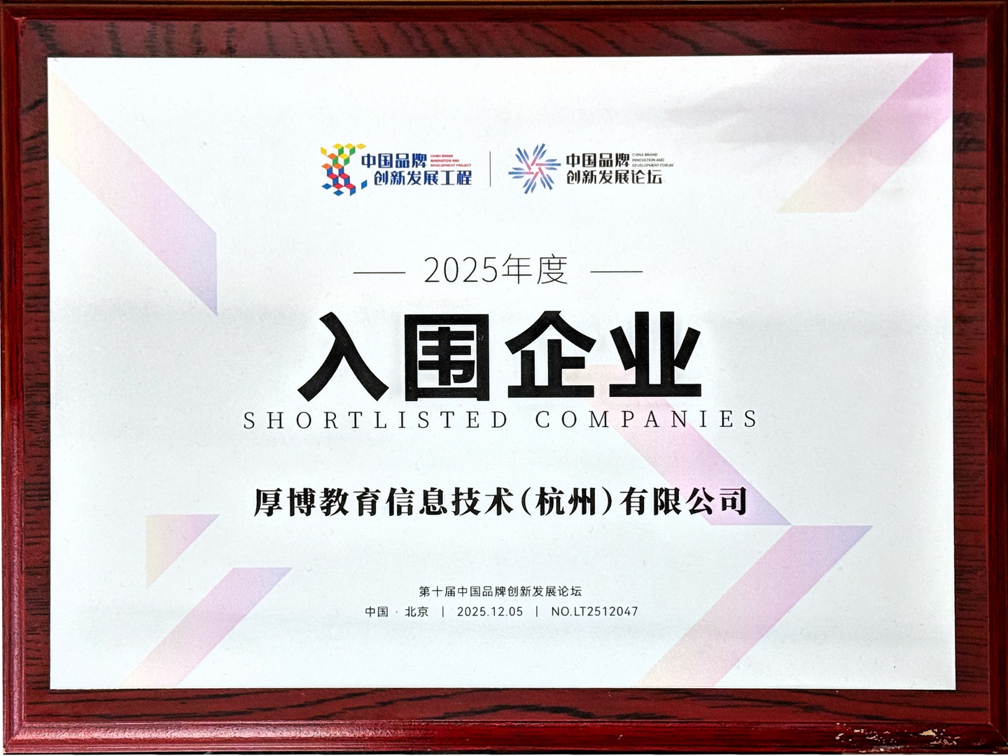 中国品牌创新发展论坛入围企业证书