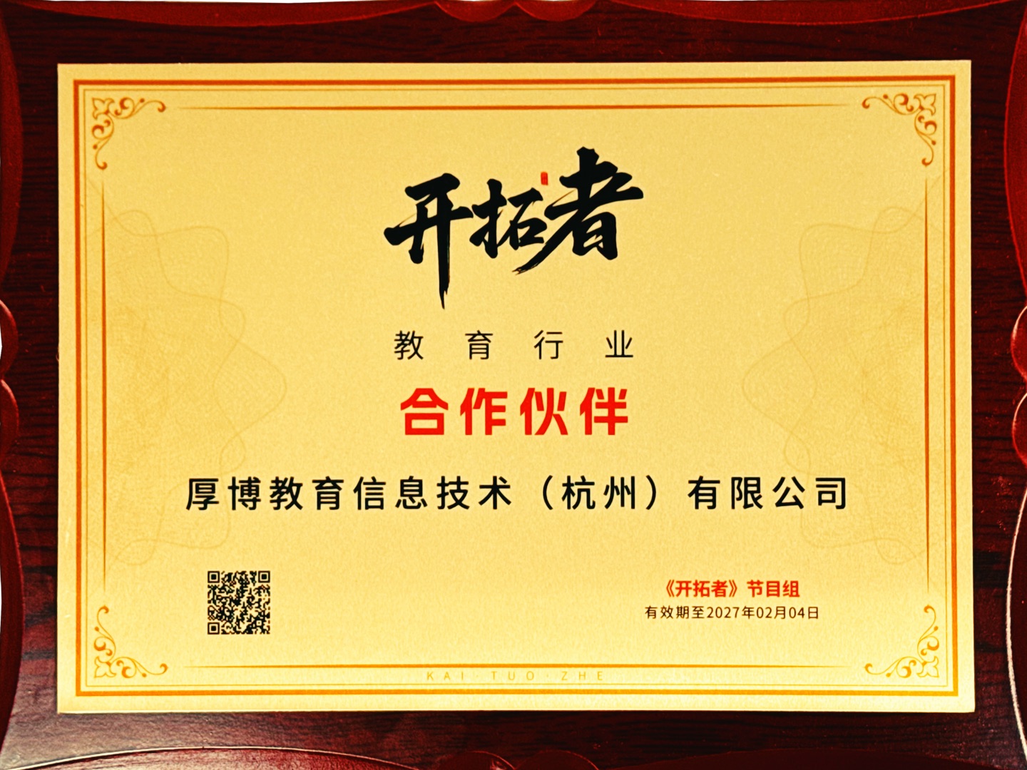 开拓者教育行业合作伙伴证书