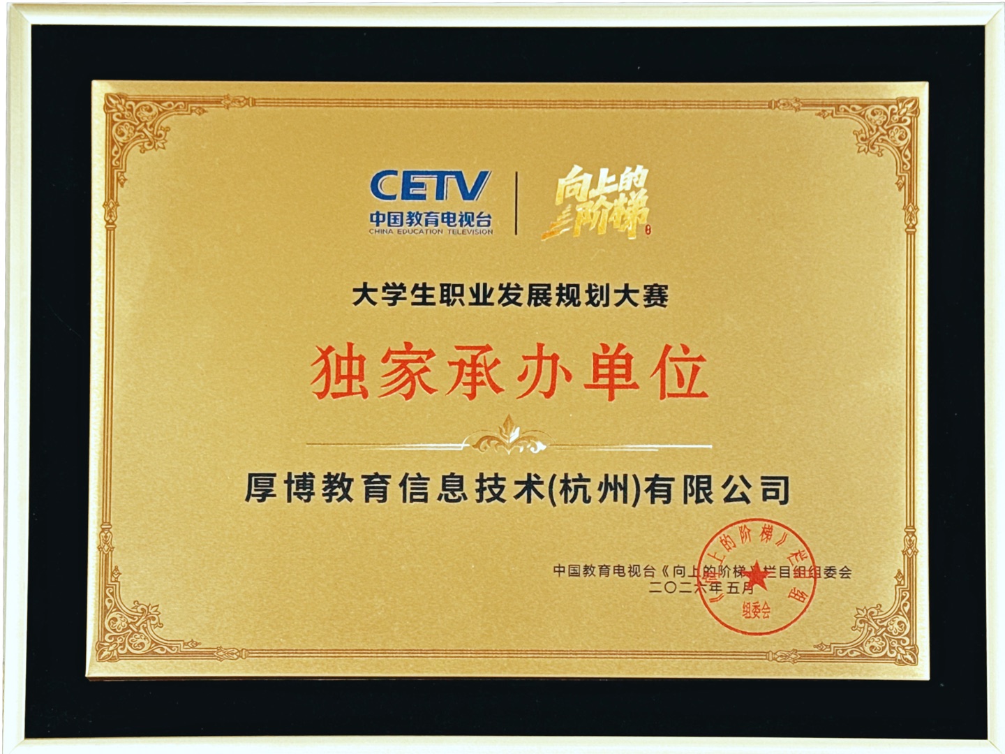 向上的阶梯独家承办单位证书