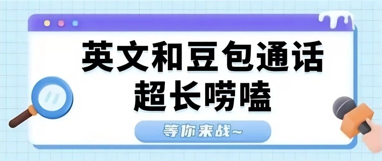 英文豆包通话挑战上线｜超长唠嗑局，等你来