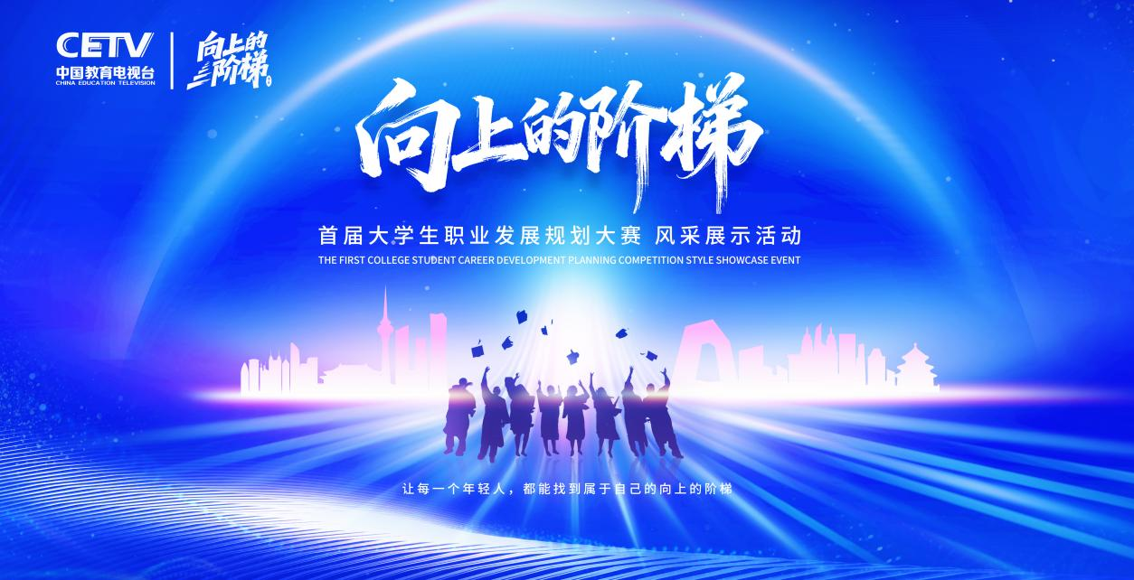 CETV 中国教育电视台 |《向上的阶梯》首届大学生职业发展规划大赛盛大开幕