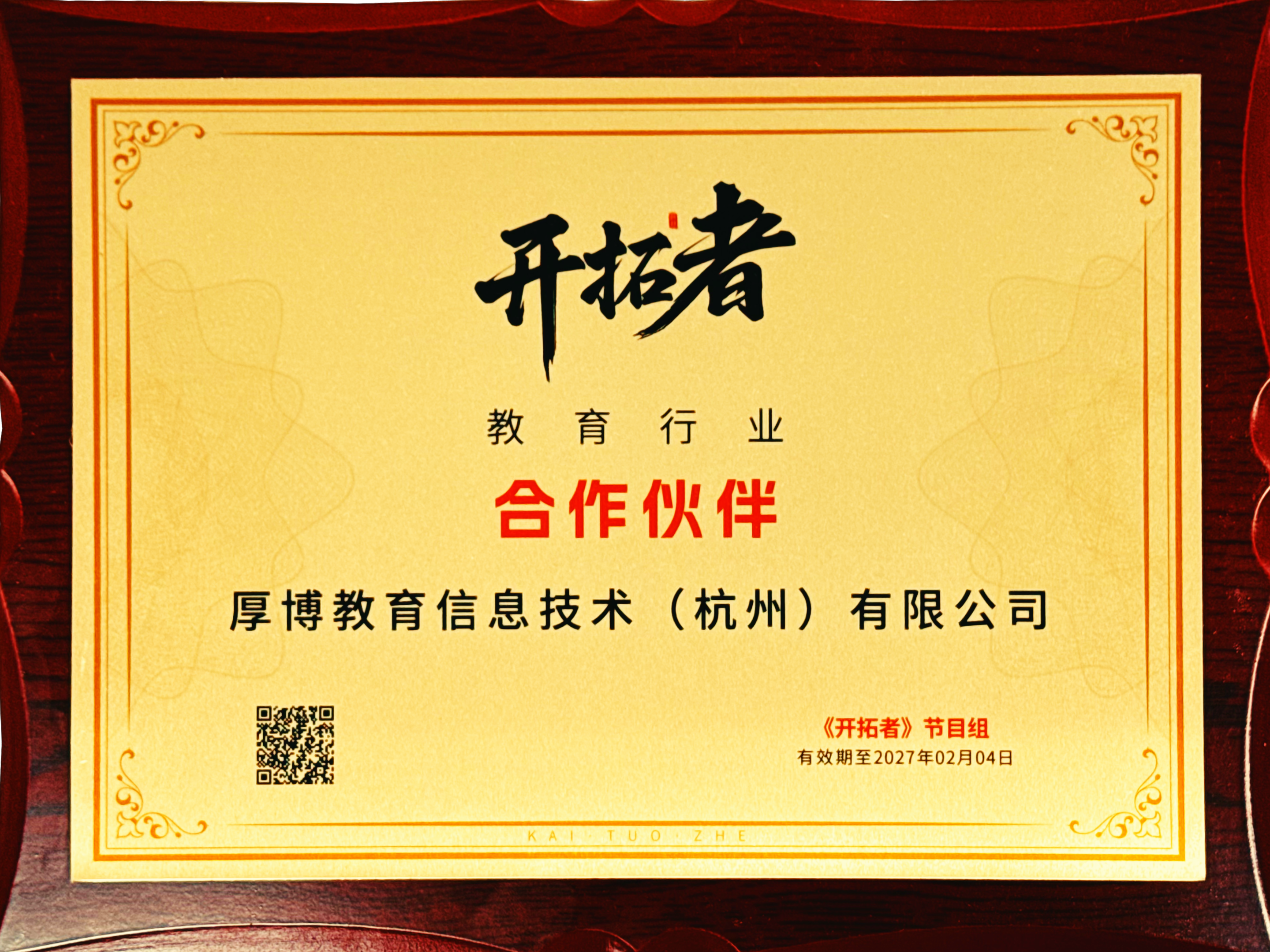 央视《开拓者》高端访谈栏目 · 教育行业官方合作伙伴