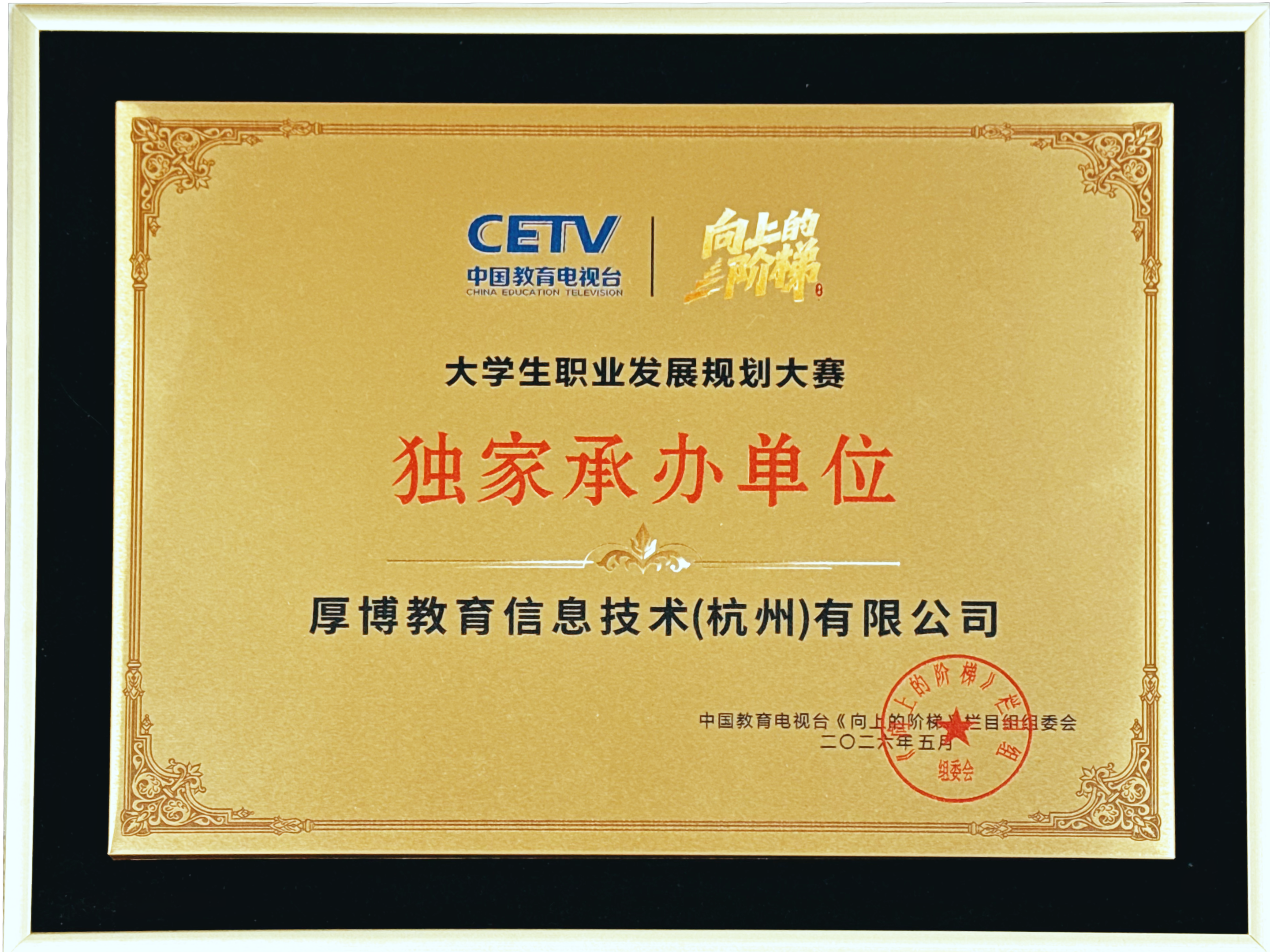 《向上的阶梯》大学生职业发展规划大赛独家承办单位