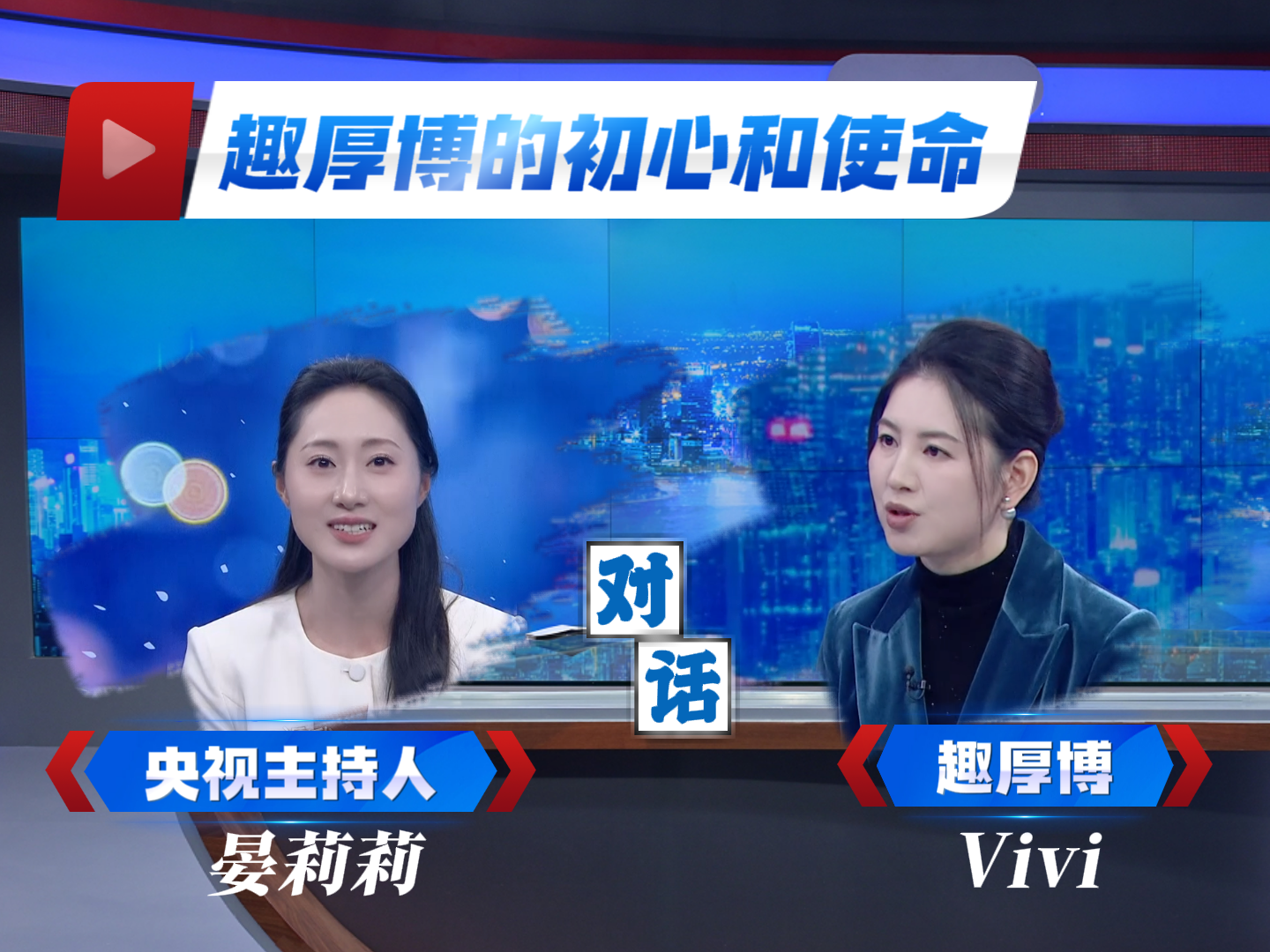 趣厚博Vivi老师-受邀央视采访 · 教学理念专访