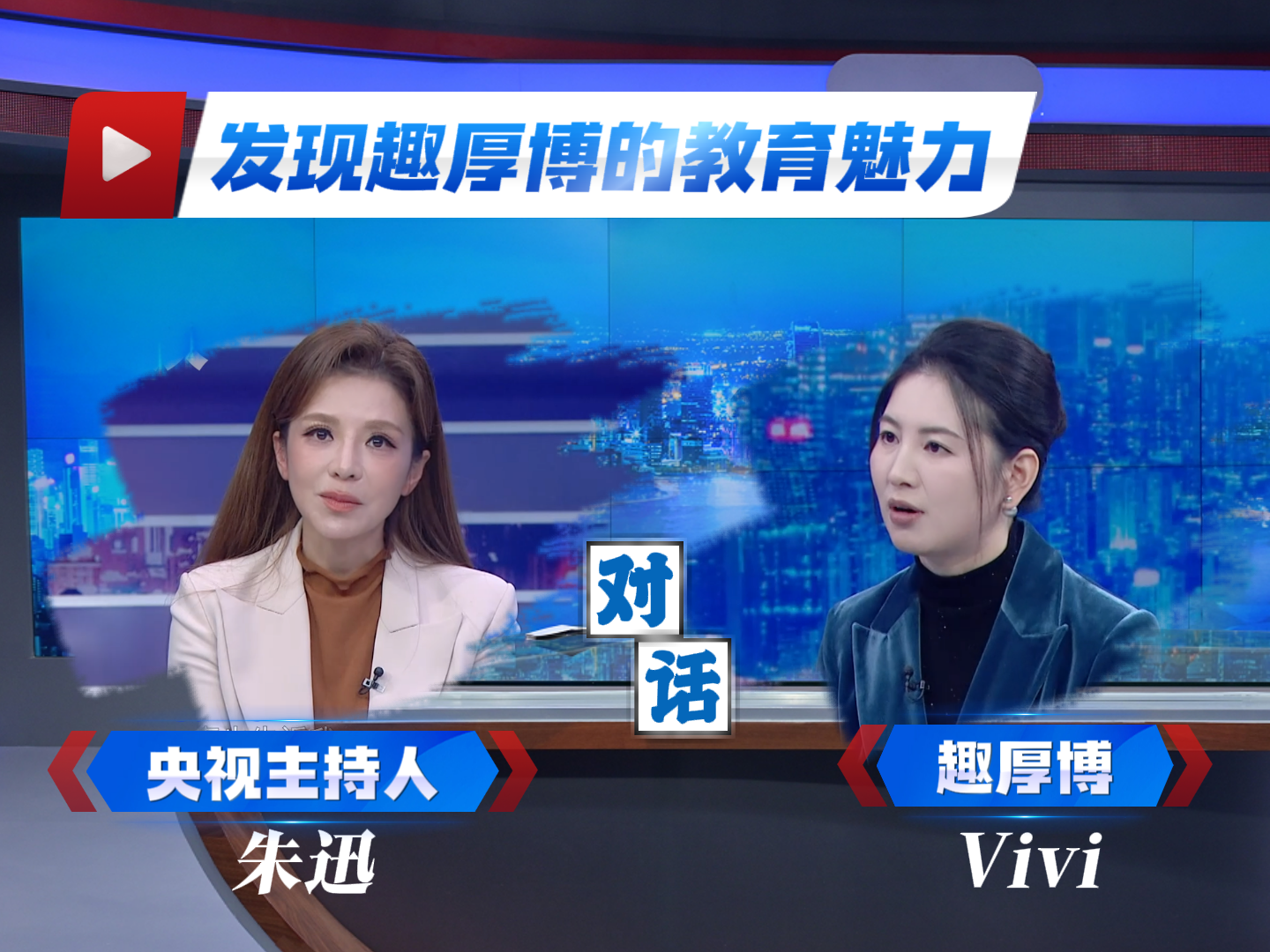 趣厚博Vivi老师-受邀央视采访 · 品牌故事专访