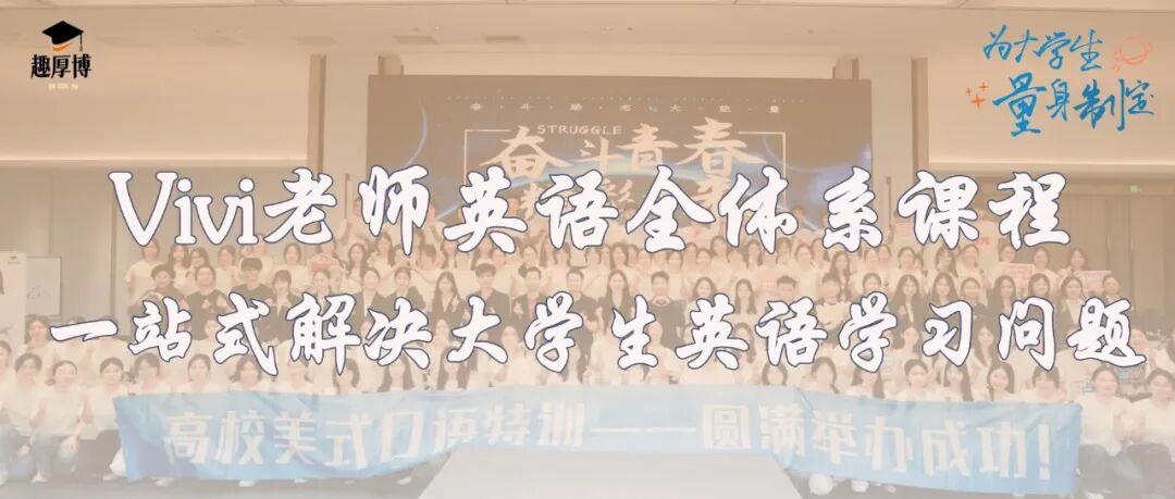 Vivi老师成长系英语课｜一站式解决大学生英语学习问题