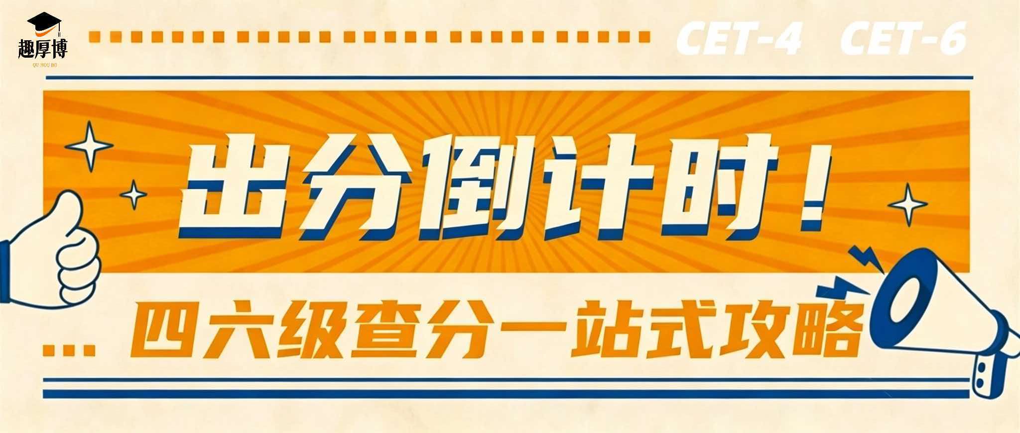 趣厚博｜四六级出分倒计时！一站式查分攻略分享