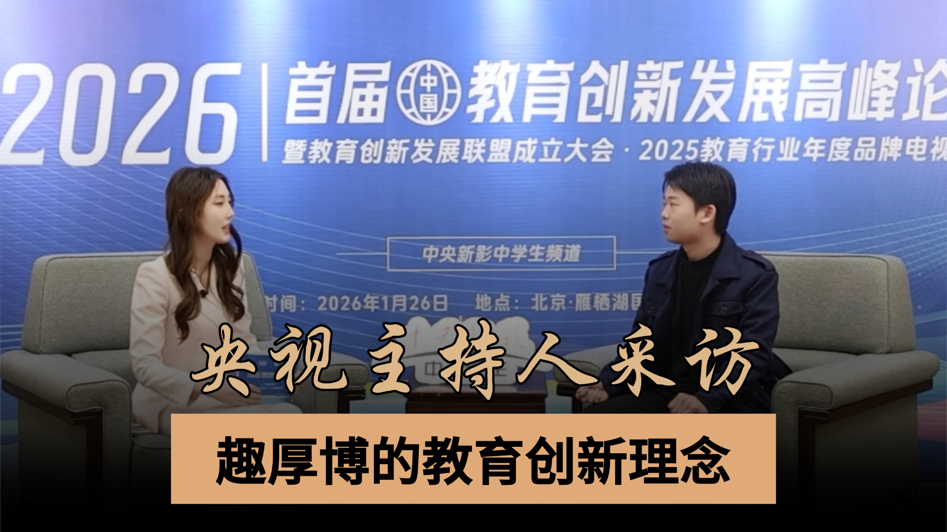 央视主持人专访｜央视主持人专访趣厚博首席人才孵化官 Leo