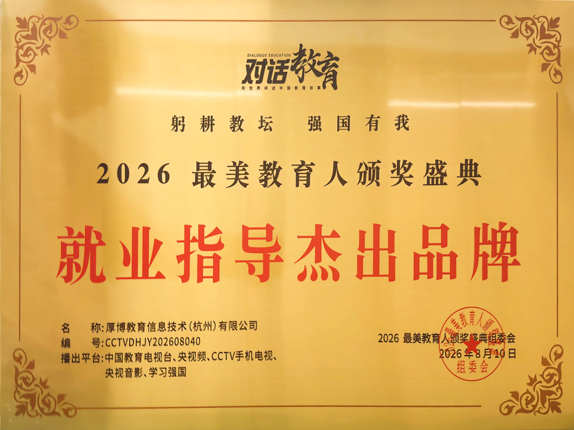 CETV 认证 | 2026 就业指导杰出品牌
