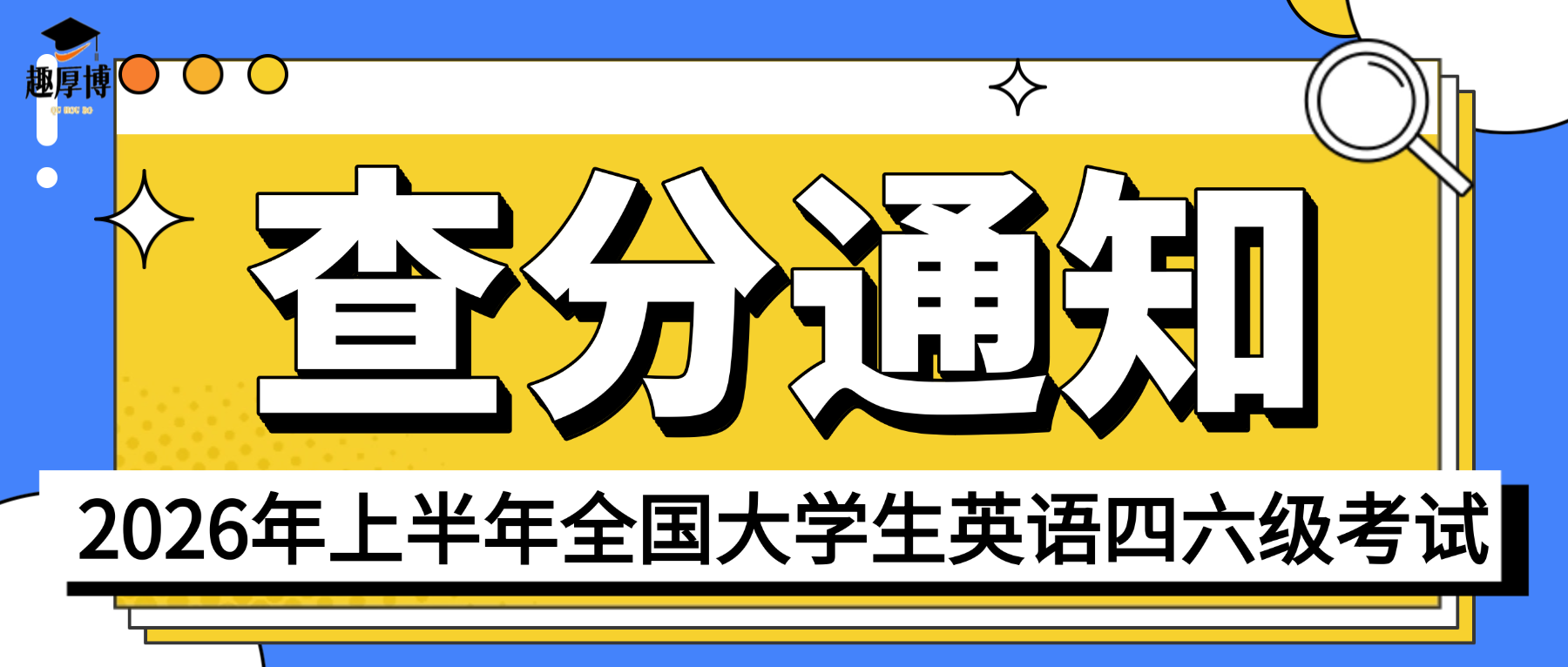 趣厚博｜四六级查分通知！