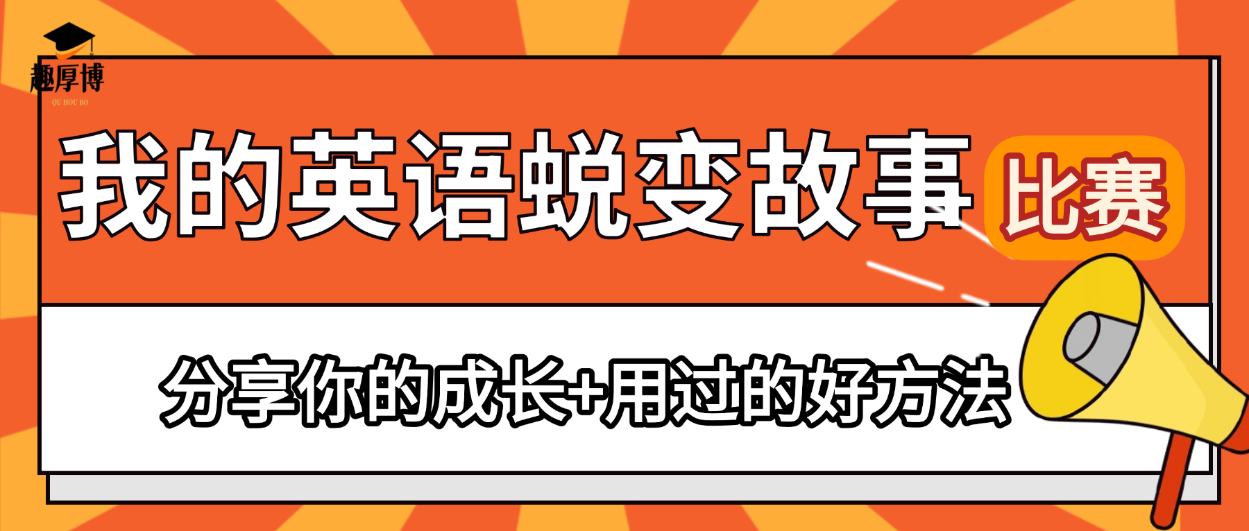 「我的英语蜕变故事」视频比赛重磅来袭！