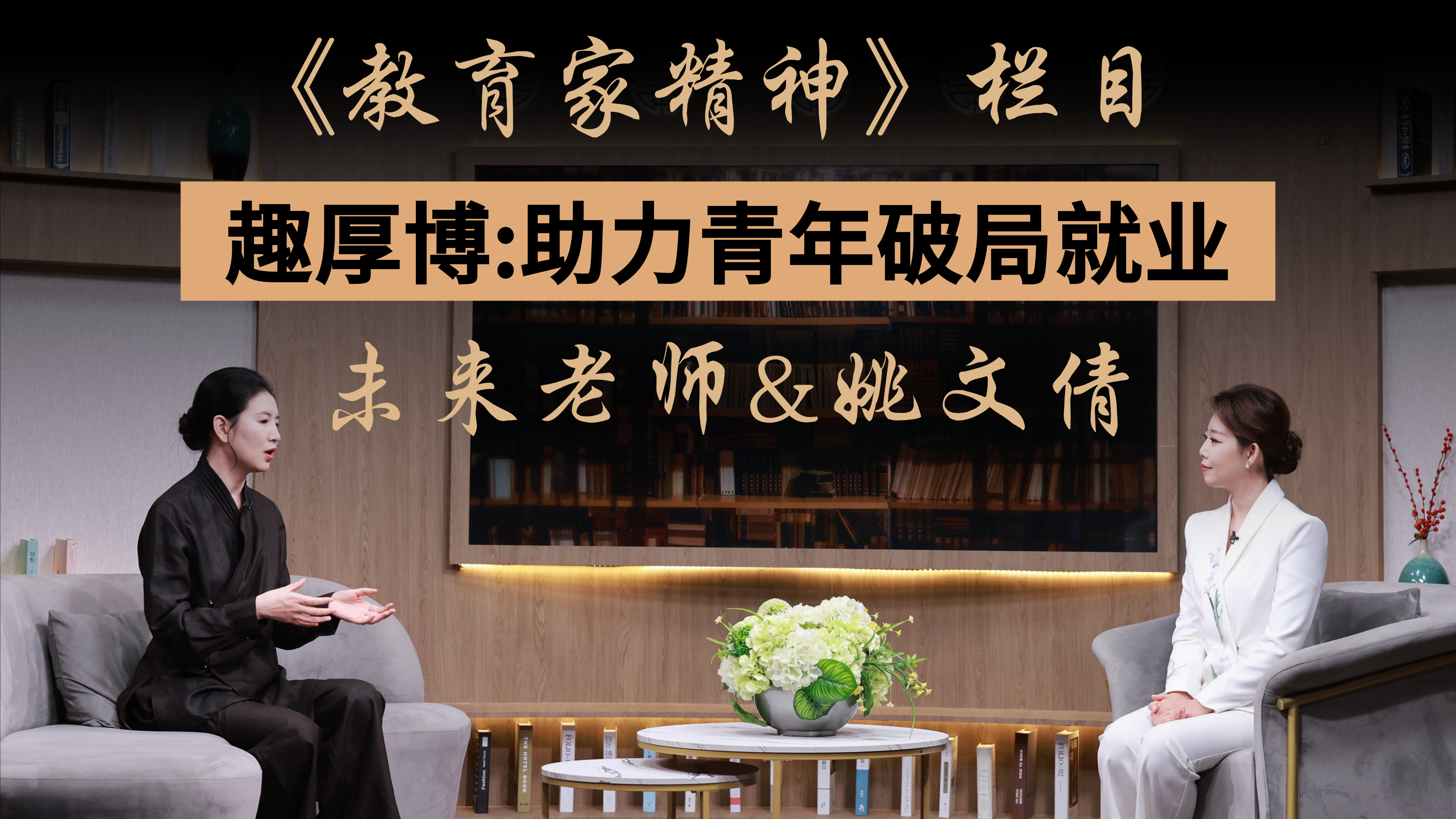 人民网《教育家精神》对话趣厚博创始人未来老师