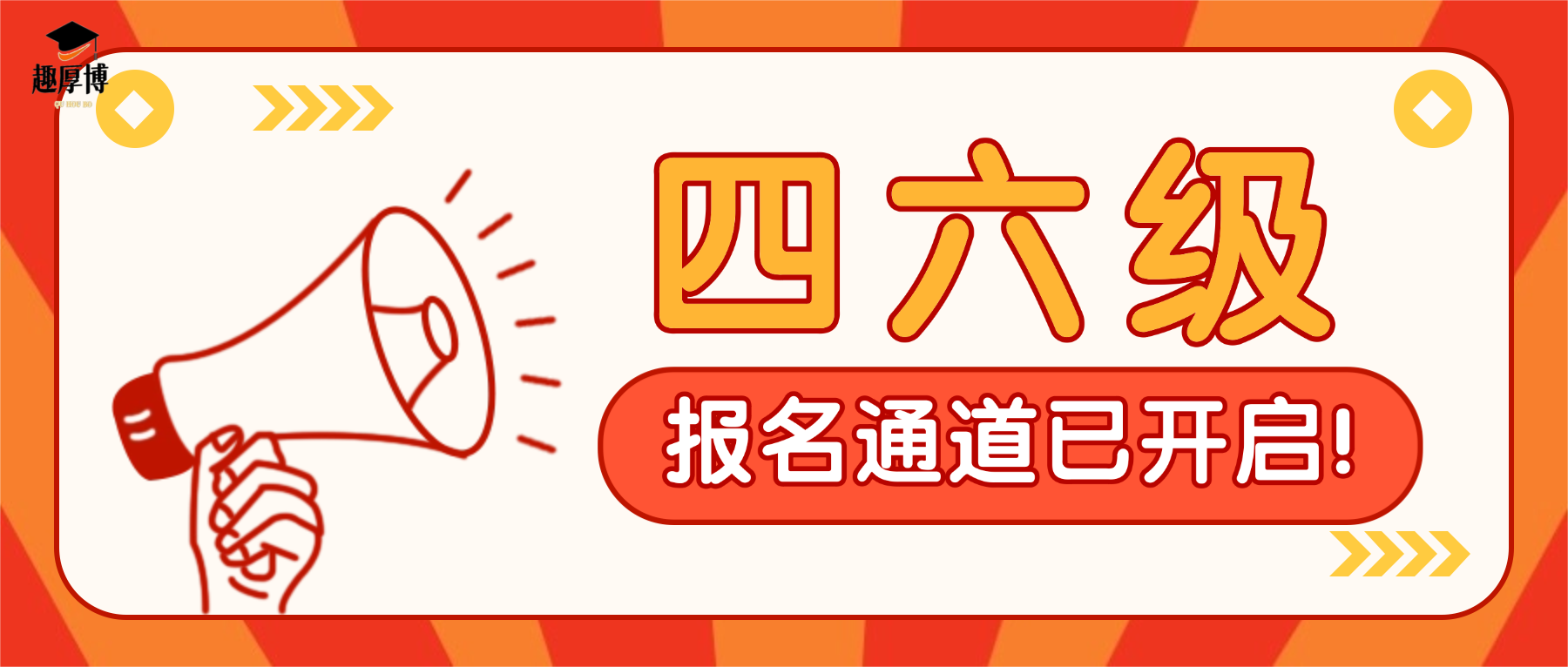 趣厚博｜2026年下半年四六级报名通道开启！