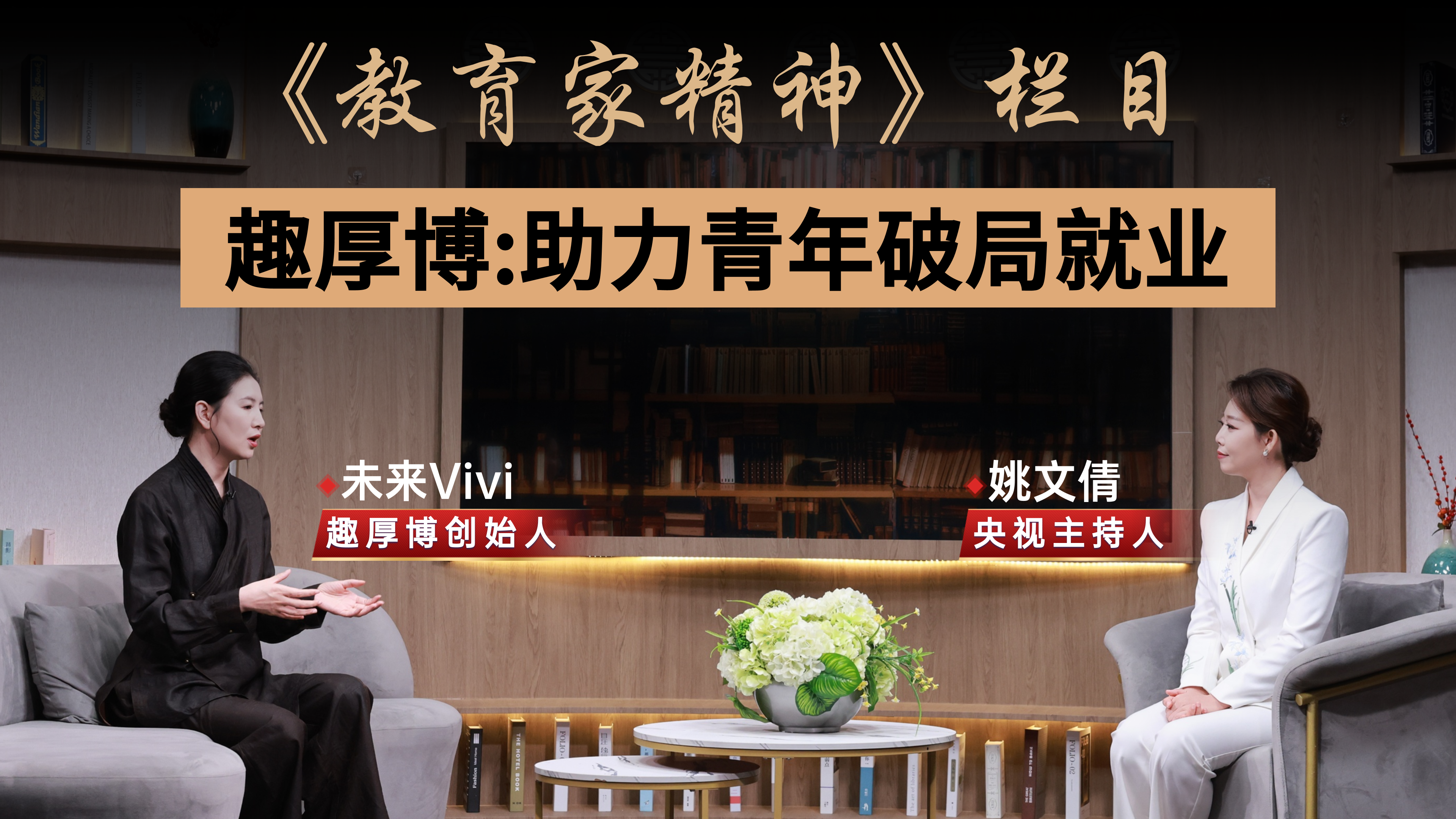 央视专访｜趣厚博创始人未来-Vivi老师：深耕教育，托举青年未来