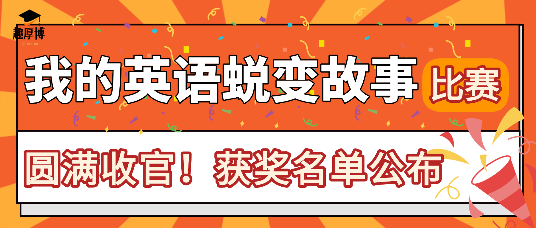 趣厚博｜“我的英语蜕变故事”比赛圆满收官，获奖名单公布
